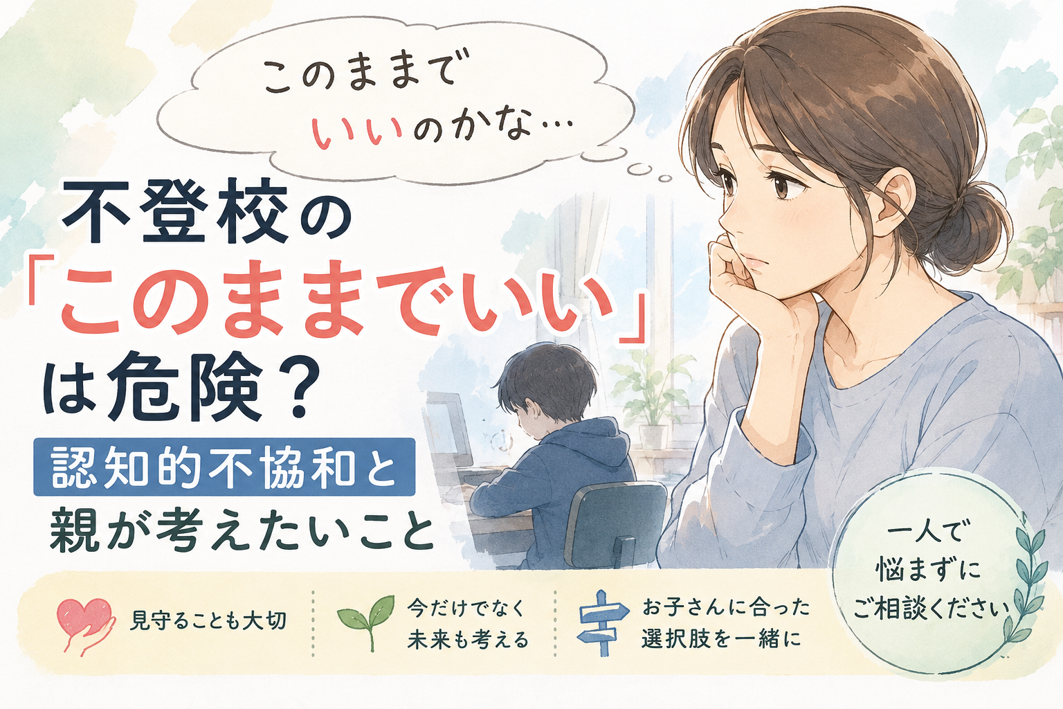 「このままでいい」と思っている親御さんへ。不登校の長期化と認知的不協和について考える