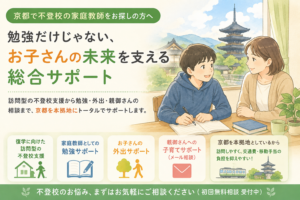京都で不登校の家庭教師を探している親御さんへ｜訪問支援から勉強・外出までサポート