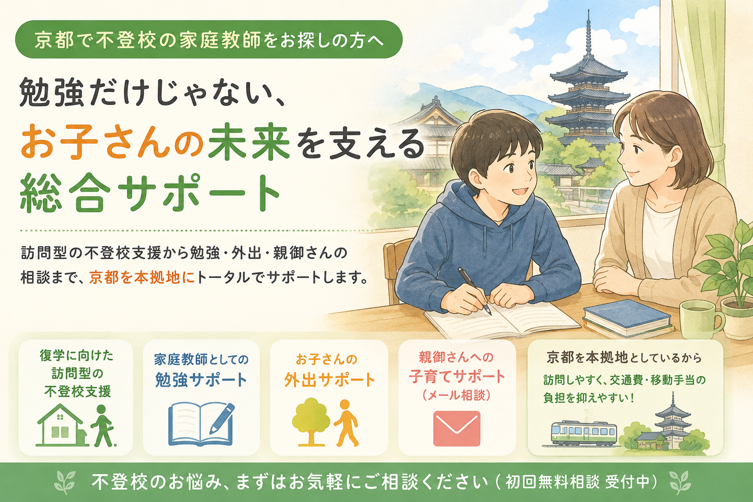 京都で不登校の家庭教師を探している親御さんへ｜訪問支援から勉強・外出までサポート