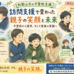 和歌山市の不登校支援｜訪問支援から新学期の復学、親子の笑顔まで変わった実例