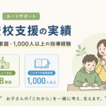 不登校支援の実績｜復学78家庭・1,000人以上の指導経験｜ルートサポート