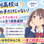 通信制高校は不登校の子だけじゃない｜コンプレックスを抱えるお子さんにも合う進路選択