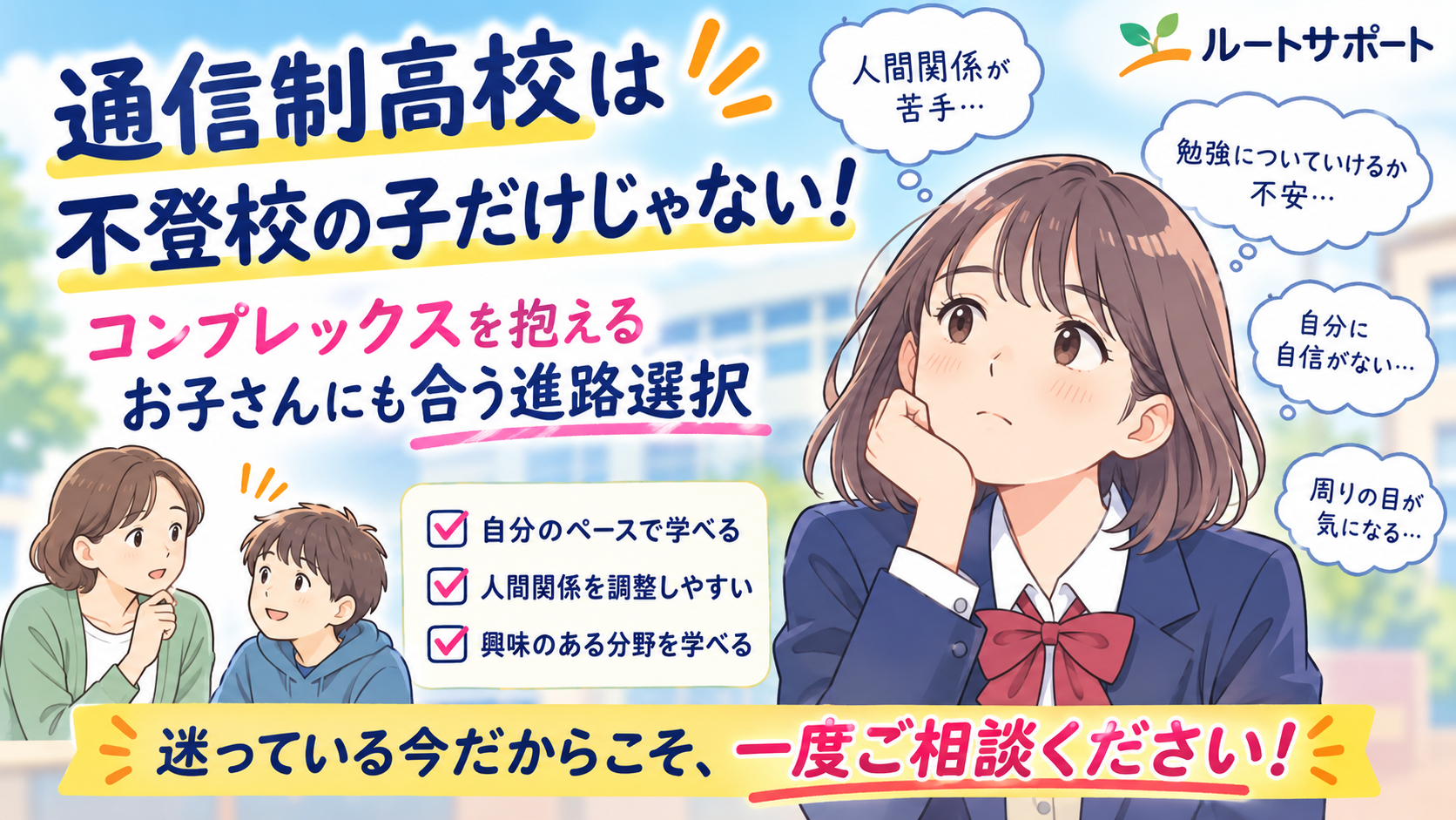 通信制高校は不登校の子だけじゃない｜コンプレックスを抱えるお子さんにも合う進路選択