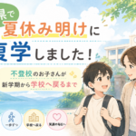 滋賀県で夏休み明けに復学しました！不登校のお子さんが新学期から学校へ戻るまで