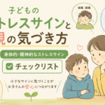 子どものストレスサインと親の気づき方｜身体的・精神的なストレスサインチェックリスト