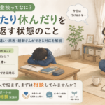 五月雨登校ってなに？｜不登校との違い・原因・親御さんができる対応を解説