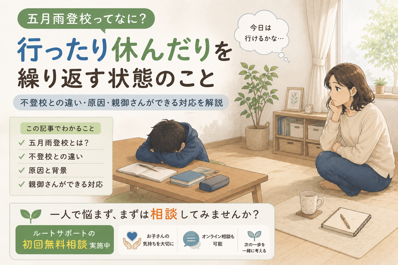 五月雨登校ってなに？｜不登校との違い・原因・親御さんができる対応を解説