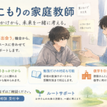引きこもりの家庭教師｜外に出るきっかけから勉強・復学・受験まで支援