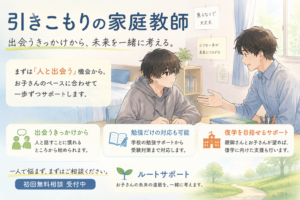 引きこもりの家庭教師｜外に出るきっかけから勉強・復学・受験まで支援