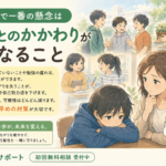 不登校で一番の懸念は「社会とのかかわり」がなくなること｜学校や勉強だけを問題にしないで