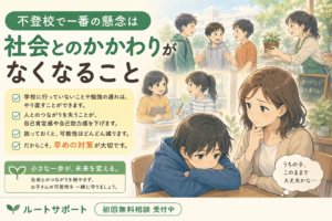 不登校で一番の懸念は「社会とのかかわり」がなくなること｜学校や勉強だけを問題にしないで