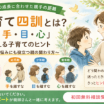 子育て四訓とは？「肌・手・目・心」で考える、子どもの成長に合わせた親子の距離