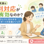 個別対応が不登校支援に有効な理由とは？一人ひとりに合わせるルートサポートの支援メソッド