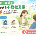 ROUTE理論で対応できる不登校支援と限界｜ルートサポートが考える「支援できること・できないこと」