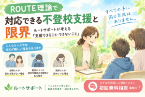 ROUTE理論で対応できる不登校支援と限界｜ルートサポートが考える「支援できること・できないこと」