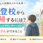 不登校から復帰するには？お子さんが学校に戻るために親御さんができること