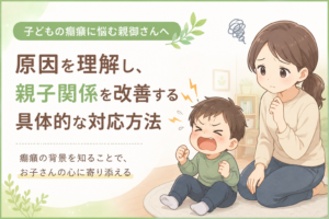 子どもの癇癪に悩む親御さんへ｜原因を理解し、親子関係を改善する具体的な対応方法
