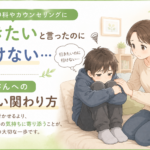 精神科やカウンセリングに行きたいと言ったのに行けない…動けないお子さんへの正しい関わり方