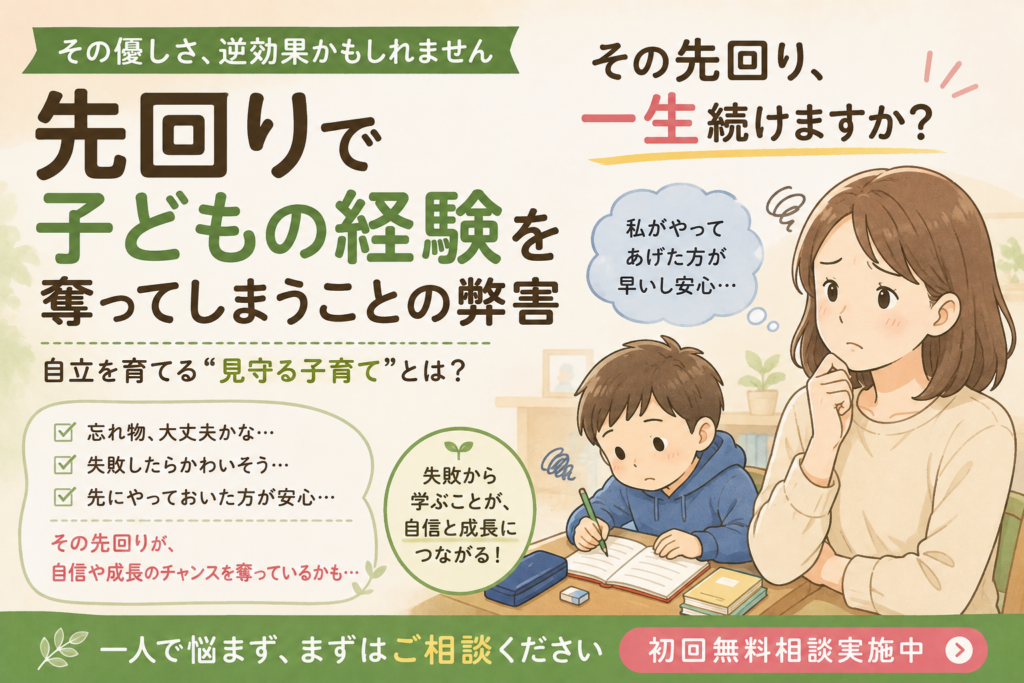 先回りで子どもの経験を奪ってしまうことの弊害｜「優しさ」が将来の自信を奪ってしまうこともあります