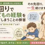 先回りで子どもの経験を奪ってしまうことの弊害｜「優しさ」が将来の自信を奪ってしまうこともあります