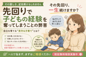 先回りで子どもの経験を奪ってしまうことの弊害｜「優しさ」が将来の自信を奪ってしまうこともあります