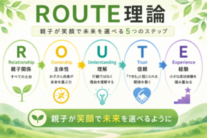 不登校支援で大切なのは勉強ではない。「ROUTE理論」という新しい支援の考え方