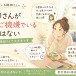 親御さんがずっとご機嫌でいる必要はない｜不登校のお子さんを支える親御さんへ伝えたいこと