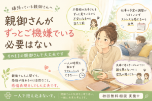 親御さんがずっとご機嫌でいる必要はない｜不登校のお子さんを支える親御さんへ伝えたいこと