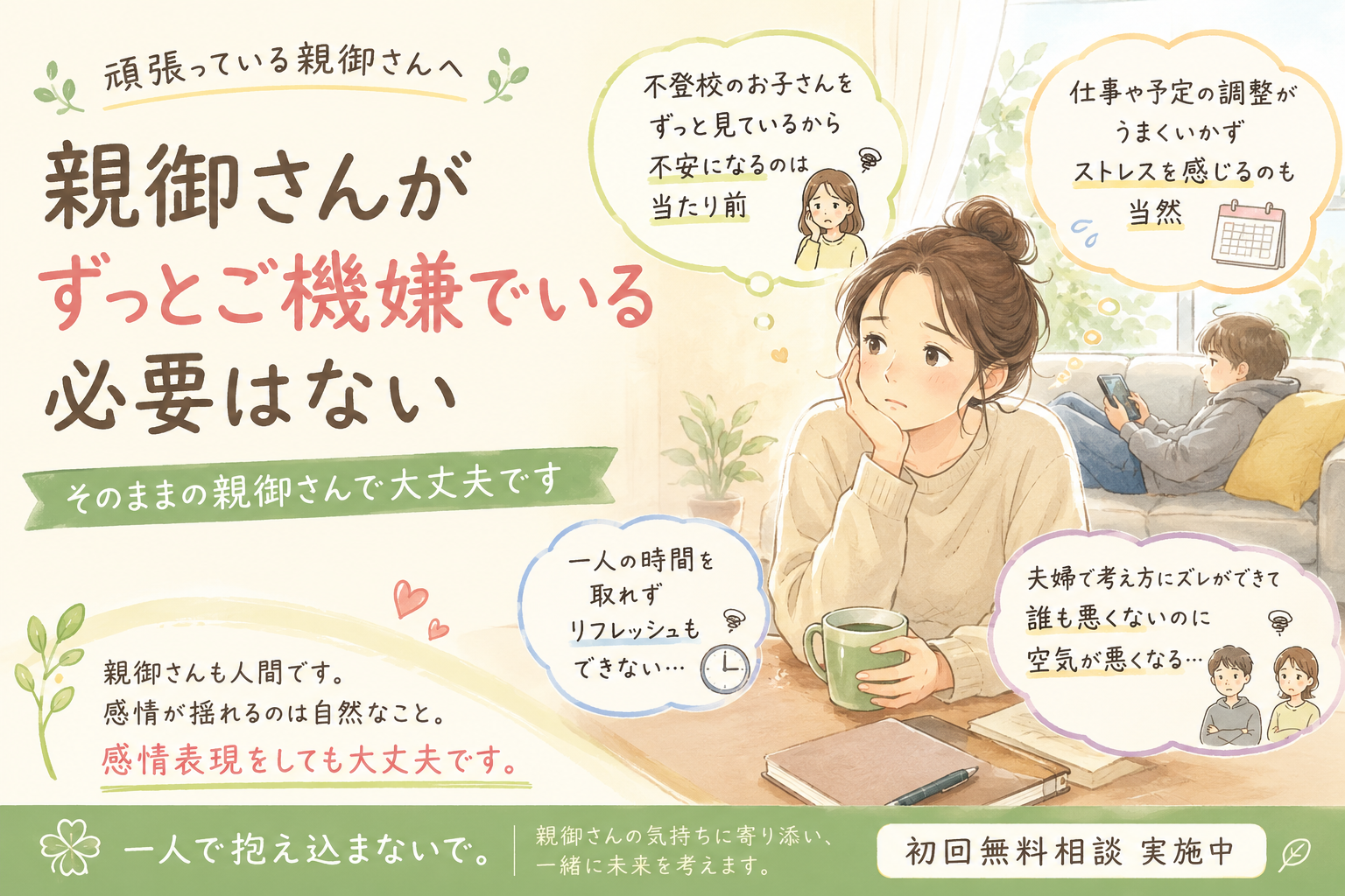 親御さんがずっとご機嫌でいる必要はない｜不登校のお子さんを支える親御さんへ伝えたいこと