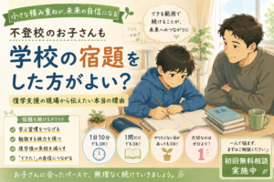 不登校のお子さんも学校の宿題をした方がよい？復学支援の現場から伝えたい本当の理由