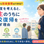 不登校から社会復帰はできる？難易度を考えると学生のうちに学校復帰を目指す理由