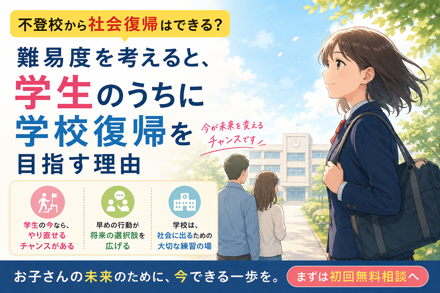 不登校から社会復帰はできる？難易度を考えると学生のうちに学校復帰を目指す理由