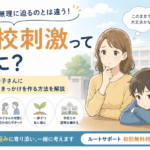 登校刺激ってなに？不登校のお子さんに学校へ戻るきっかけを作る方法を解説