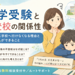 中学受験と不登校の関係性｜受験後に学校へ行けなくなる理由と親御さんができること