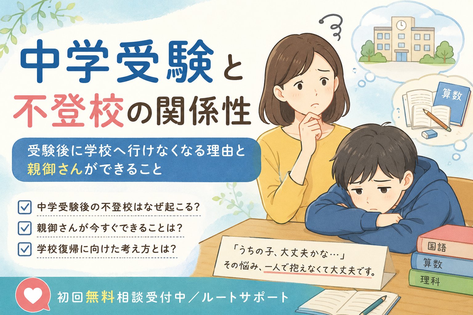 中学受験と不登校の関係性｜受験後に学校へ行けなくなる理由と親御さんができること