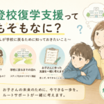 不登校復学支援ってそもそもなに？お子さんが学校に戻るために知っておきたいこと