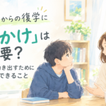 不登校からの復学に「きっかけ」は必要？お子さんが動き出すために親御さんができること