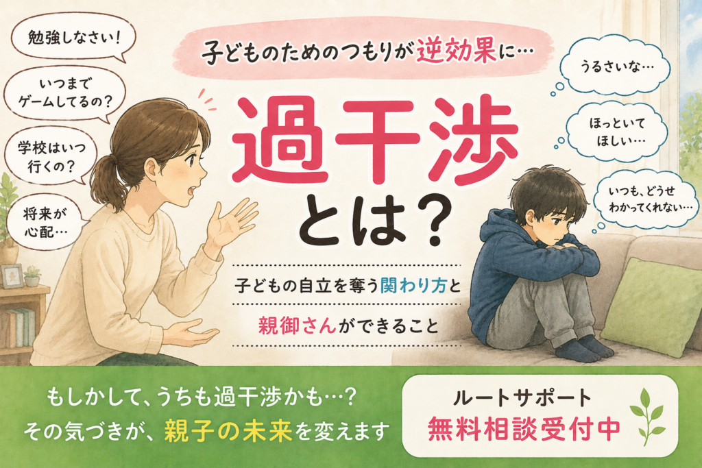 過干渉とは？子どものためのつもりが逆効果になる理由と親御さんができること