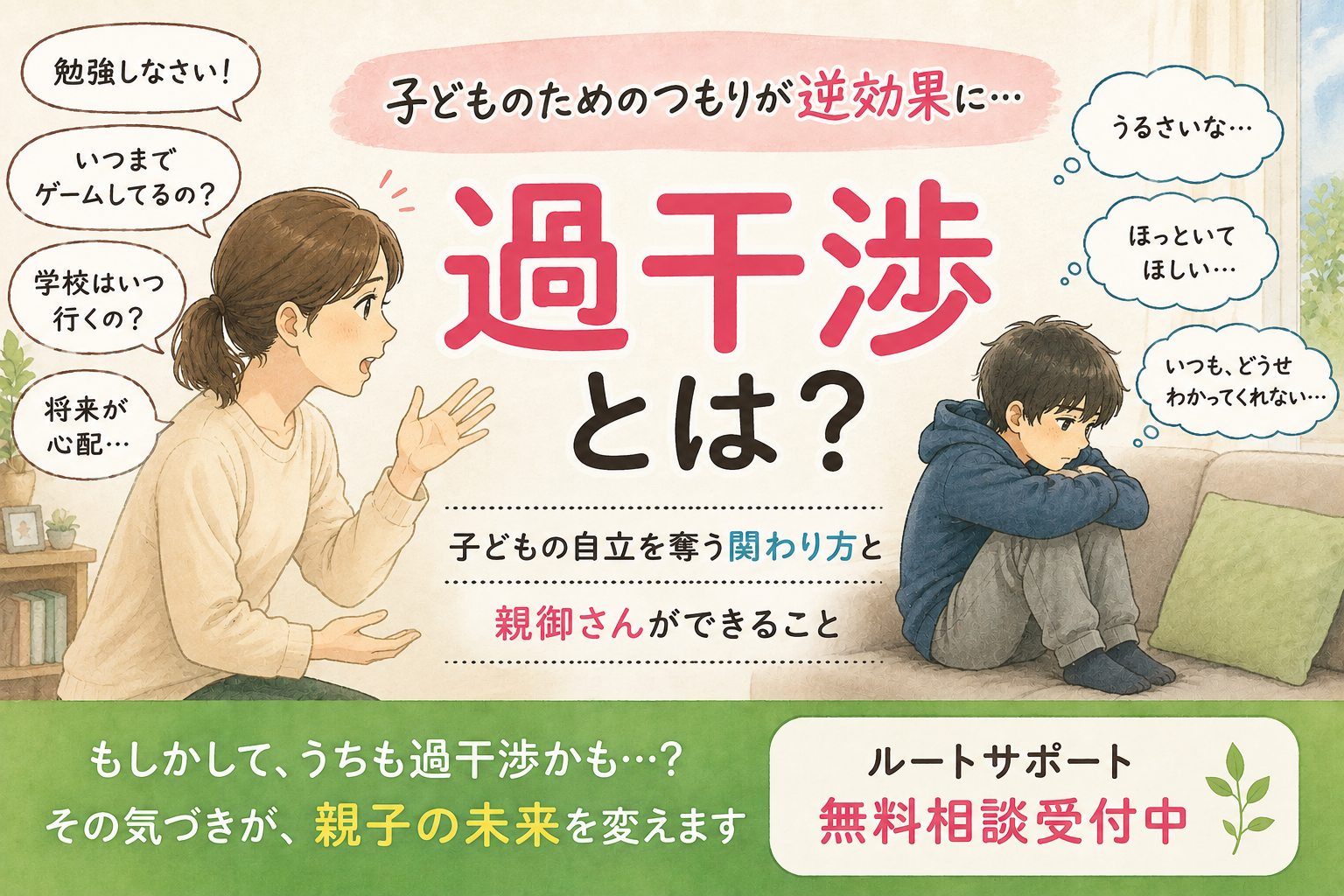 過干渉とは？子どものためのつもりが逆効果になる理由と親御さんができること