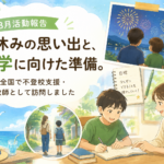 【8月活動報告】夏休みの思い出と、復学に向けた準備。8月も全国で不登校支援・家庭教師として訪問しました